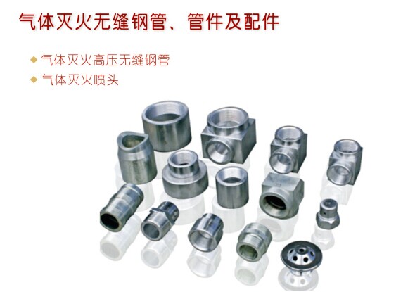 氣體滅火系統高壓管件