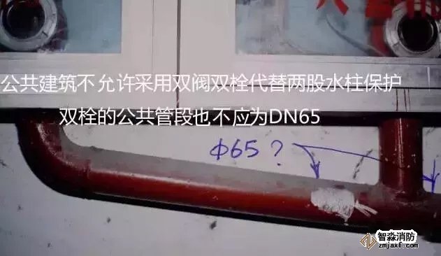 公共建筑不允許采用雙閥雙栓代替兩股水柱保護，雙栓的公共管段也不應為DN65