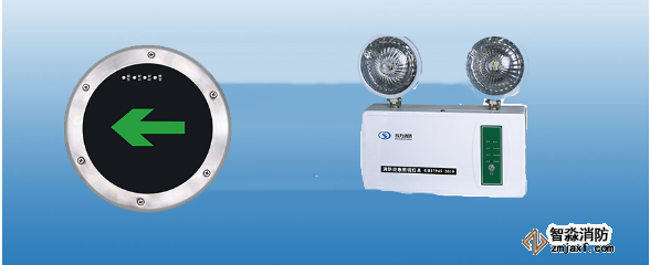 消防應急照明燈和疏散指示標志